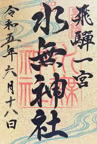 飛驒一宮水無神社(岐阜県)