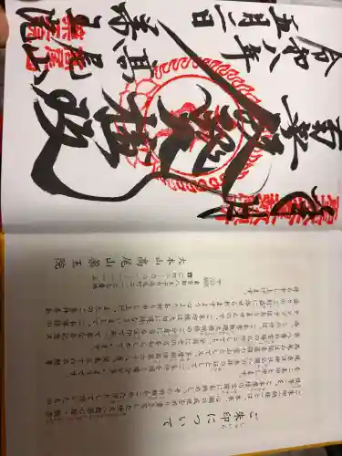 高尾山薬王院の御朱印