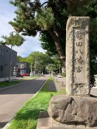 亀田八幡宮(北海道)