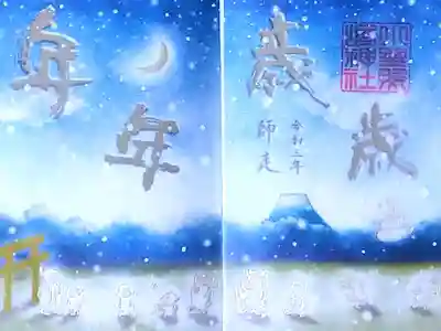 令和3年 特別御朱印12月 『年年歳歳』
