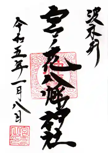 宮之花八幡神社の御朱印 2023年01月