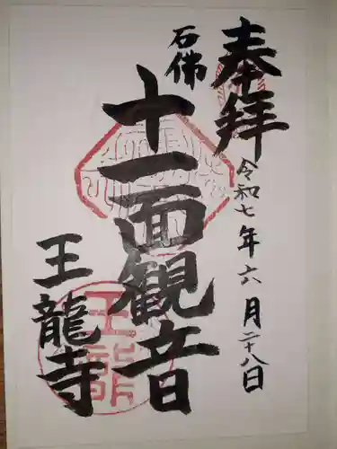 王竜寺の御朱印