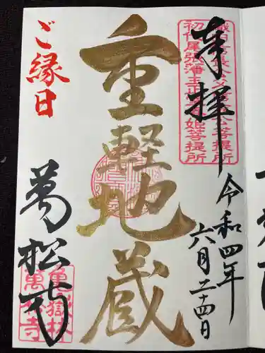 万松寺の御朱印
