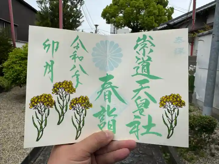 崇道天皇社の御朱印