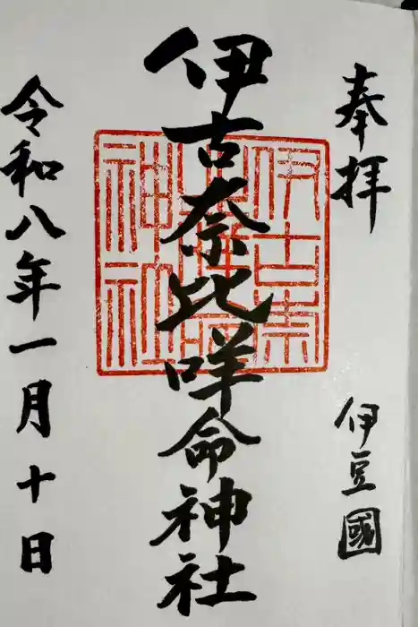伊古奈比咩命神社の御朱印
