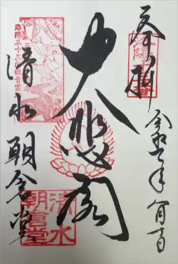 清水寺朝倉堂の御朱印 2025年08月