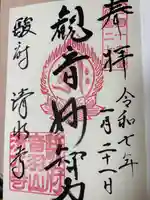 清水寺の御朱印