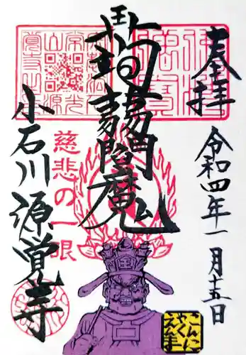 源覚寺の御朱印