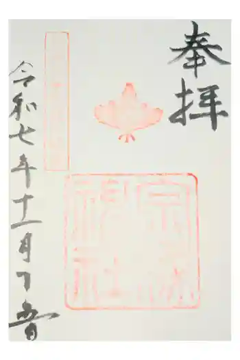 宗像神社の御朱印 2025年05月