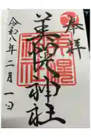 美幌神社の御朱印