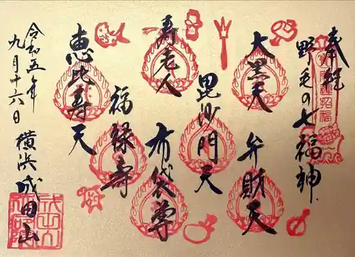 成田山横浜別院延命院の御朱印