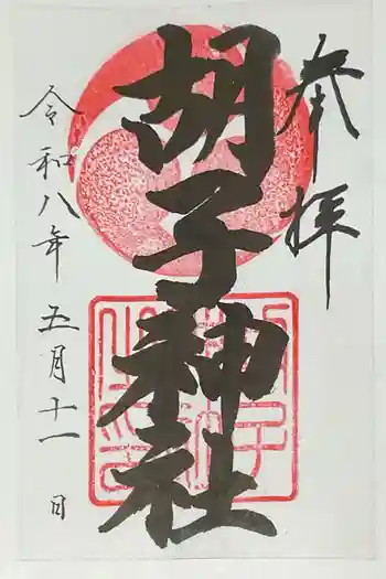 胡子神社の御朱印 2026年05月