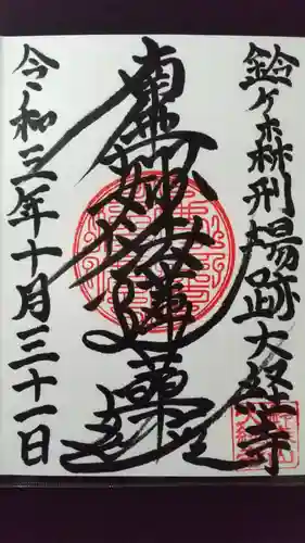 大経寺の御朱印