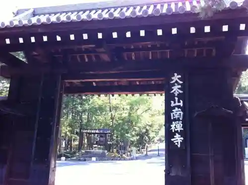 南禅寺の山門・神門