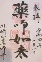 薬師寺の御朱印
