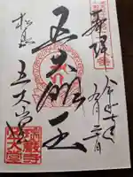 瑞巌寺五大堂の御朱印