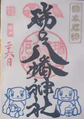 瑞丘八幡神社の御朱印