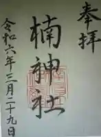 楠神社(三重県)