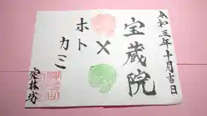 日蓮宗 総本山 塔頭 定林坊(じょうりんぼう)の御朱印 2023年10月22日(日)〜(2023年10月19日(木) 13時27分28秒投稿)
