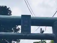 船魂神社の鳥居