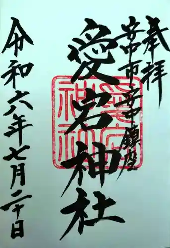 愛宕神社(群馬県)