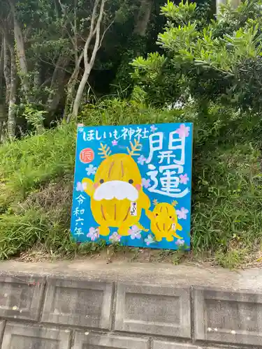 ほしいも神社(茨城県)