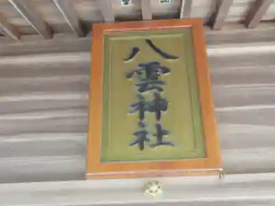八雲神社(東京都)