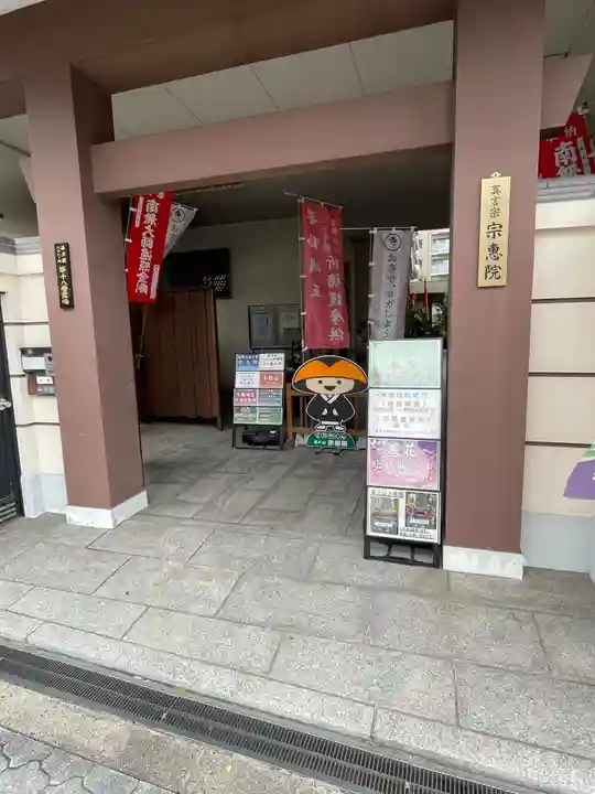 宗恵院(大阪府)