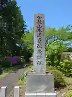 瑞泉院跡(埼玉県)