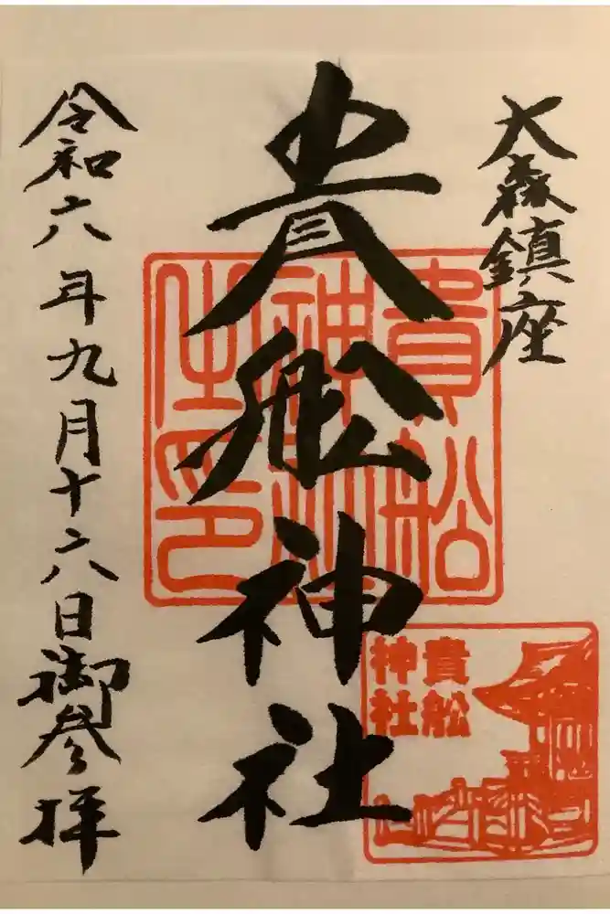 大森貴舩神社の御朱印