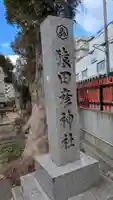 猿田彦神社のその他建物