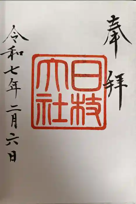 日枝神社の御朱印