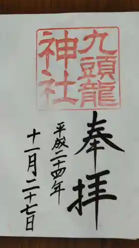 九頭龍神社新宮の御朱印