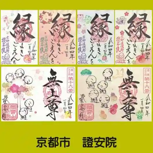 證安院の御朱印