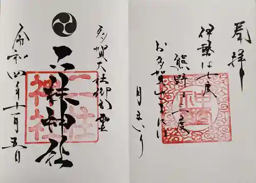 二柱神社の御朱印