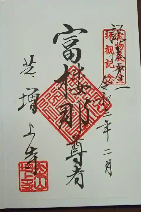 宝物殿限定 月替り(書置き)2月 富楼那尊者