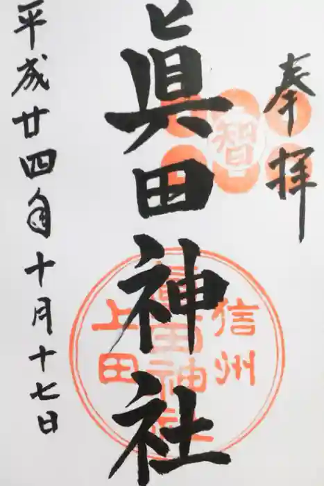 眞田神社の御朱印