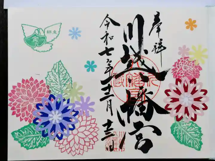 川越八幡宮の御朱印