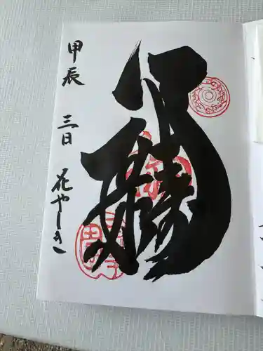 福禄寿尊堂（向島百花園）の御朱印