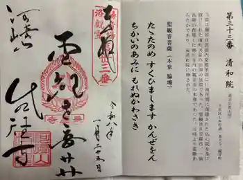 清和院の御朱印 2026年01月