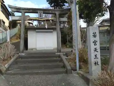 若宮天王社(静岡県)