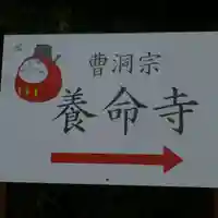 照光山 養命寺のその他建物