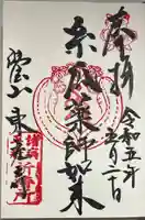 東充寺の御朱印