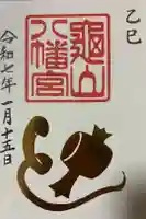 亀山八幡宮の御朱印