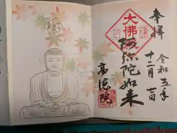 高徳院の御朱印 2023年12月