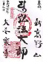 大安楽寺の御朱印