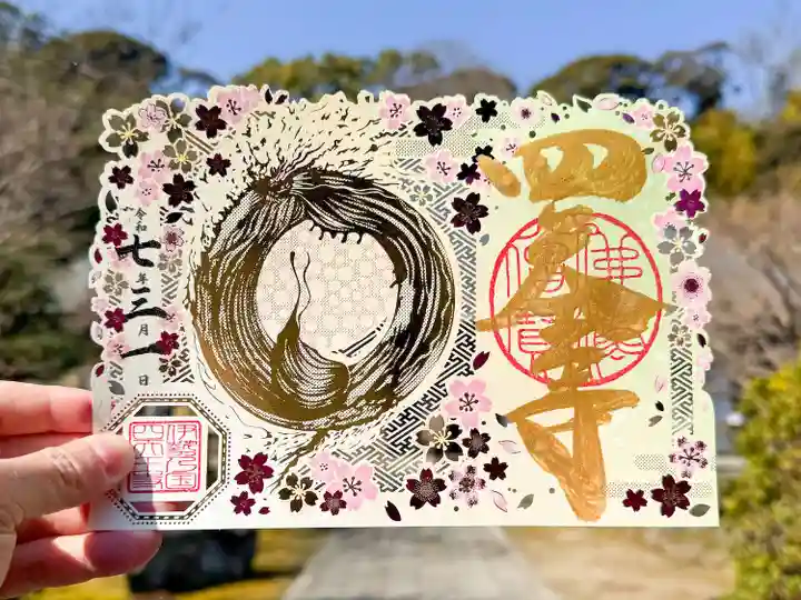 伊勢の国 四天王寺の御朱印