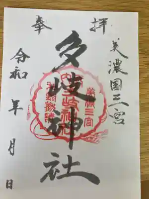 多岐神社の御朱印