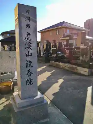 龍香院のその他建物