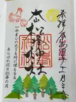 松峯神社(秋田県)